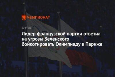 Владимир Зеленский - Томас Бах - Лидер французской партии ответил на угрозы Зеленского бойкотировать Олимпиаду в Париже - championat.com - Украина - Франция - Париж