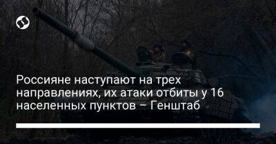 Россияне наступают на трех направлениях, их атаки отбиты у 16 населенных пунктов – Генштаб - liga.net - Украина - Новопавловск