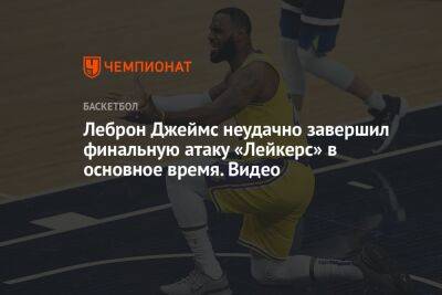 Джеймс Леброн - Деннис Шредер - Джейсон Тейтум - Chaz Nba - Леброн Джеймс неудачно завершил финальную атаку «Лейкерс» в основное время. Видео - championat.com - Бостон - Лос-Анджелес