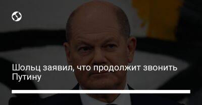 Владимир Путин - Олаф Шольц - Шольц заявил, что продолжит звонить Путину - liga.net - Россия - Украина - Германия