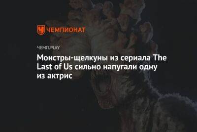 Монстры-щелкуны из сериала The Last of Us сильно напугали одну из актрис - championat.com