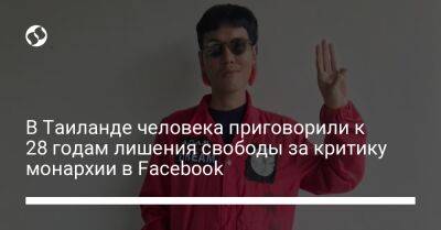 В Таиланде человека приговорили к 28 годам лишения свободы за критику монархии в Facebook - liga.net - Украина - Таиланд