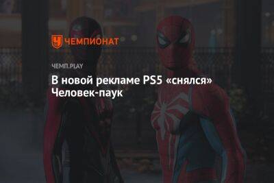 В новой рекламе PS5 «снялся» Человек-паук - championat.com - Австралия