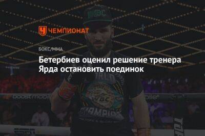 Артур Бетербиев - Бетербиев оценил решение тренера Ярда остановить поединок - championat.com