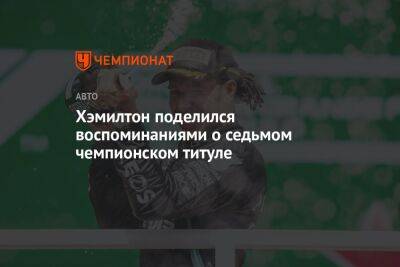 Льюис Хэмилтон - Хэмилтон поделился воспоминаниями о седьмом чемпионском титуле - championat.com