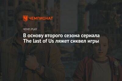 Нил Дракманн - В основу второго сезона сериала The Last of Us ляжет сиквел игры - championat.com