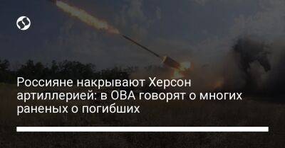 Россияне накрывают Херсон артиллерией: в ОВА говорят о многих раненых о погибших - liga.net - Украина - Херсон