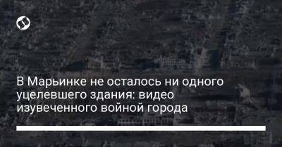 Юрий Бутусов - В Марьинке не осталось ни одного уцелевшего здания: видео изувеченного войной города - liga.net - Украина - Донецкая обл.