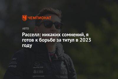 Джордж Расселл - Расселл: никаких сомнений, я готов к борьбе за титул в 2023 году - championat.com - Англия - Бразилия - Сингапур - Сан-Паулу