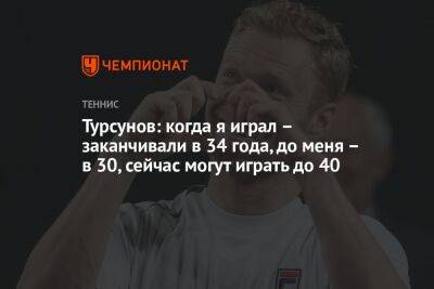 Дмитрий Турсунов - Турсунов: когда я играл – заканчивали в 34 года, до меня – в 30, сейчас могут играть до 40 - championat.com - Россия - Швейцария