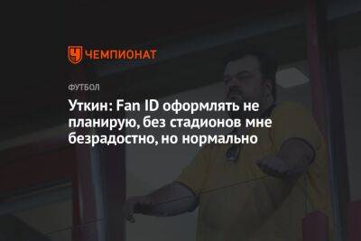Василий Уткин - Уткин: Fan ID оформлять не планирую, без стадионов мне безрадостно, но нормально - championat.com