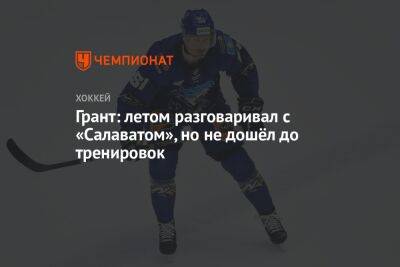 Егор Бульчук - Грант: летом разговаривал с «Салаватом», но не дошёл до тренировок - championat.com - Уфа
