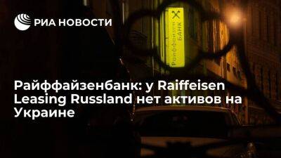 RBI: попавшая под санкции Киева Raiffeisen Leasing Russland не имеет активов на Украине - smartmoney.one - Австрия - Россия - Украина - Киев