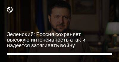 Владимир Зеленский - Зеленский: Россия сохраняет высокую интенсивность атак и надеется затягивать войну - liga.net - Россия - Украина - Донецкая обл.