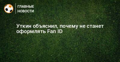 Василий Уткин - Уткин объяснил, почему не станет оформлять Fan ID - bombardir.ru