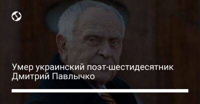 Ярослав Мудрый - Тарас Шевченко - Умер украинский поэт-шестидесятник Дмитрий Павлычко - liga.net - Украина - Польша - Ивано-Франковская обл. - Словакия