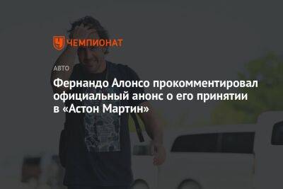 Фернандо Алонсо - Эстебан Окон - Фернандо Алонсо прокомментировал официальный анонс о его принятии в «Астон Мартин» - championat.com