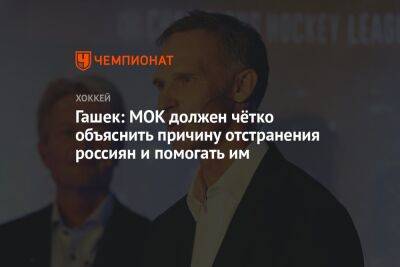 Доминик Гашек - Гашек: МОК должен чётко объяснить причину отстранения россиян и помогать им - championat.com - Россия - Украина - Чехия