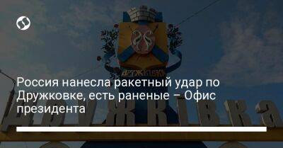 Кирилл Тимошенко - Россия нанесла ракетный удар по Дружковке, есть раненые – Офис президента - liga.net - Россия - Украина - Донецкая обл.