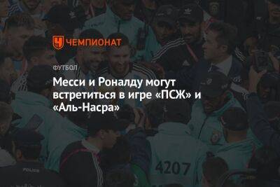 Криштиану Роналду - Месси и Роналду могут встретиться в игре «ПСЖ» и «Аль-Насра» - championat.com - Саудовская Аравия