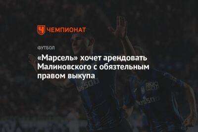 Руслан Малиновский - «Марсель» хочет арендовать Малиновского с обязтельным правом выкупа - championat.com - Украина