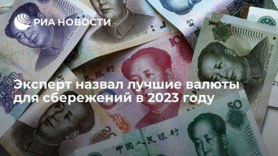 Михаил Зельцер - Эксперт: юань и гонконгский доллар будут лучшими валютами для сбережений в 2023 году - smartmoney.one - Москва - Китай - США - Эмираты
