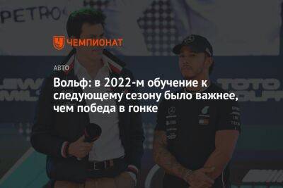 Вольф Тото - Вольф: в 2022-м обучение к следующему сезону было важнее, чем победа в гонке - championat.com - Мексика - Бразилия