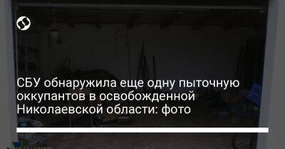 СБУ обнаружила еще одну пыточную оккупантов в освобожденной Николаевской области: фото - liga.net - Россия - Украина - Николаевская обл. - Александровка