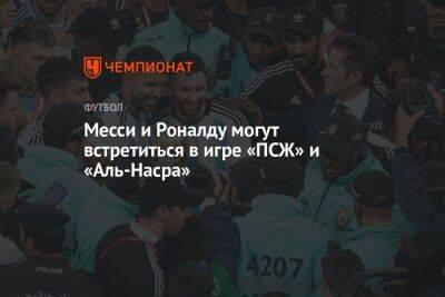 Криштиану Роналду - Месси и Роналду могут встретиться в игре «ПСЖ» и «Аль-Насра» - koronavirus.center - Саудовская Аравия