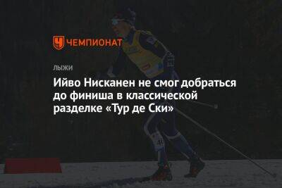 Йоханнес Хесфлот Клебо - Ийво Нисканен не смог добраться до финиша в классической разделке «Тур де Ски» - championat.com - Норвегия - Германия - Финляндия