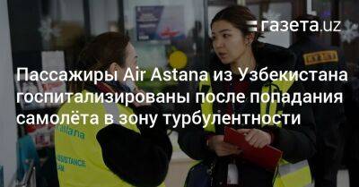 Гражданки Узбекистана госпитализированы после попадания самолёта Air Astana в зону турбулентности - gazeta.uz - Узбекистан - Алма-Ата - Astana - Ташкент