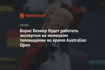 Борис Беккер - Борис Беккер будет работать экспертом на немецком телевидении во время Australian Open - championat.com - Австралия - Лондон - Германия