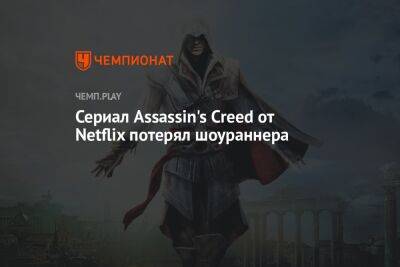 Майкл Фассбендер - Сериал Assassin's Creed от Netflix потерял шоураннера - championat.com - Лондон - Лос-Анджелес