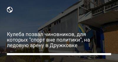 Дмитрий Кулеба - Кулеба позвал чиновников, для которых "спорт вне политики", на ледовую арену в Дружковке - liga.net - Россия - Украина