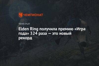 Elden Ring получила премию «Игра года» 324 раза — это новый рекорд - championat.com