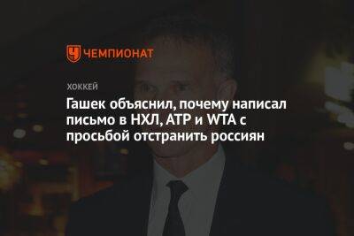 Доминик Гашек - Гашек объяснил, почему написал письмо в НХЛ, ATP и WTA с просьбой отстранить россиян - championat.com - Россия - Украина