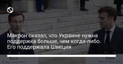 Эмманюэль Макрон - Ульф Кристерссон - Макрон сказал, что Украине нужна поддержка больше, чем когда-либо. Его поддержала Швеция - liga.net - Россия - Украина - Франция - Париж - Швеция - Финляндия