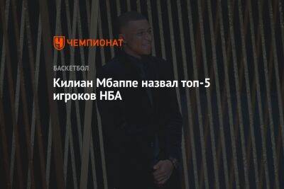 Антонио Сперс - Джеймс Леброн - Кевин Дюрант - Яннис Адетокунбо - Килиан Мбапп - Ашраф Хакий - Лука Дончич - Джейсон Тейтум - Килиан Мбаппе назвал топ-5 игроков НБА - championat.com - Франция