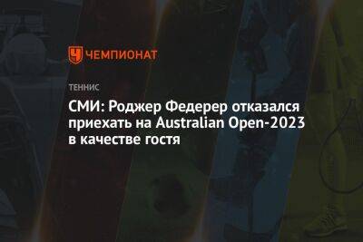 Роджер Федерер - Рафаэль Надаль - СМИ: Роджер Федерер отказался приехать на Australian Open-2023 в качестве гостя - championat.com - Англия - Швейцария - Австралия - Лондон