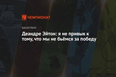 Деандре Эйтон: я не привык к тому, что мы не бьёмся за победу - championat.com - Нью-Йорк