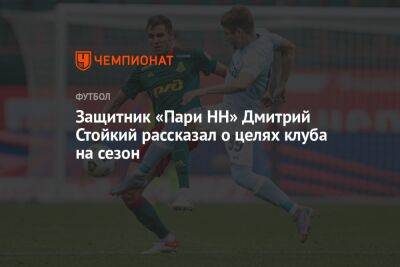 Дмитрий Стоцкий - Защитник «Пари НН» Дмитрий Стойкий рассказал о целях клуба на сезон - championat.com - Россия - Уфа - Нижний Новгород