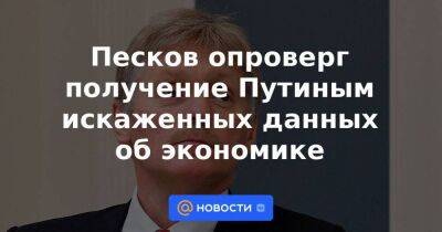 Владимир Путин - Дмитрий Песков - Эльвира Набиуллина - Песков опроверг получение Путиным искаженных данных об экономике - smartmoney.one - Россия