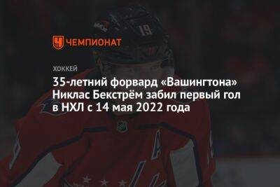 Никлас Бекстрем - 35-летний форвард «Вашингтона» Никлас Бекстрём забил первый гол в НХЛ с 14 мая 2022 года - championat.com - Вашингтон - Швеция - шт.Флорида