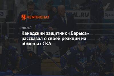 Егор Бульчук - Канадский защитник «Барыса» рассказал о своей реакции на обмен из СКА - championat.com - Канада