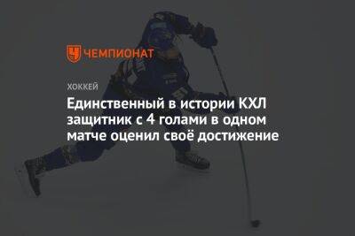 Егор Бульчук - Единственный в истории КХЛ защитник с 4 голами в одном матче оценил своё достижение - championat.com