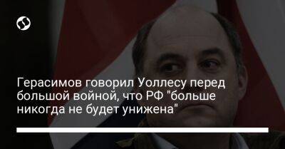 Сергей Шойгу - Бен Уоллес - Валерий Герасимов - Герасимов говорил Уоллесу перед большой войной, что РФ "больше никогда не будет унижена" - liga.net - Москва - Россия - Украина - Англия