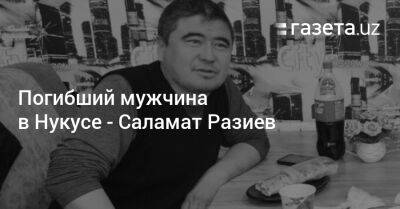 Погибший мужчина в Нукусе — Саламат Разиев - gazeta.uz - Узбекистан