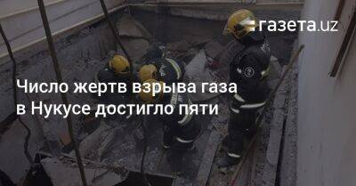 Число жертв взрыва газа в Нукусе достигло пяти - gazeta.uz - Узбекистан