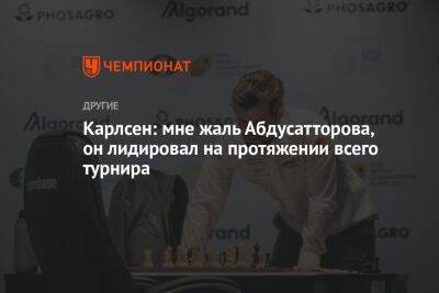 Магнус Карлсен - Аниш Гири - Карлсен: мне жаль Абдусатторова, он лидировал на протяжении всего турнира - championat.com - Норвегия - Голландия