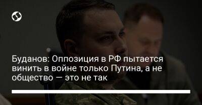 Владимир Путин - Кирилл Буданов - Буданов: Оппозиция в РФ пытается винить в войне только Путина, а не общество — это не так - liga.net - Россия - Украина - Польша